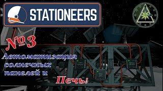 Stationeers - Полное прохождение - Автоматизация солнечных панелей и Печь! #3