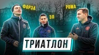 ТРИАТЛОН vs ФОРЗА и ЭЛЬХАН | ДОП.  ВЫПУСК