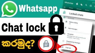 How to whatsapp chat lock without any app | how to hide whatsapp chat sinhala | sinhala