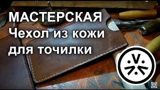  Чехол из кожи для точилки \ DIY Leather Pouch