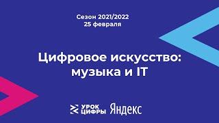 Урок цифры. Цифровое искусство: музыка и IT