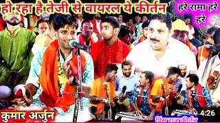 हरे राम हरे हरे Viral kirtan | Kumar Arjun viral kirtan | Har kirtan | hare Rama hare Krishna