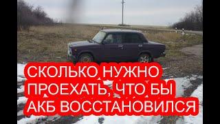 Сколько нужно проехать на автомобиле, что бы аккумулятор восстановился после пуска двигателя.