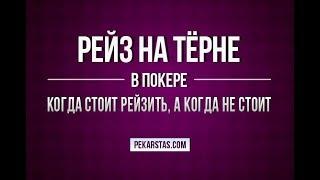 Рейз на тёрне - стоит или не стоит? Бесплатный шоудаун. Обучение покеру | PekarStas