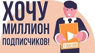 Сколько стоит миллион подписчиков. Проблема начинающих ютуберов. Монетизация ютуб канала.