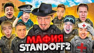 Мафия в Standoff 2 0.24.3 ft. Рик, Ерокс, Капитонов, Арткул, Сткилл, Ивантез, Риттер, Энигматик