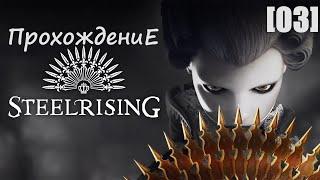 Прохождение Steelrising [03]