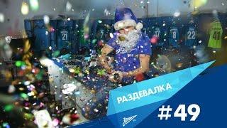 «Раздевалка» на «Зенит-ТВ»: выпуск № 49