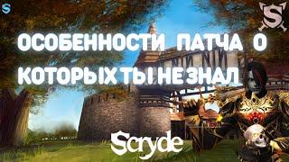 Lineage 2 - Scryde ОБЗОР ПАТЧА О ФУНКЦИЯХ КОТОРЫЕ ОБЛЕГЧАЮТ ИГРУ / СКРАЙД ДЛЯ НОВИЧКОВ СЕРВЕРА - L2