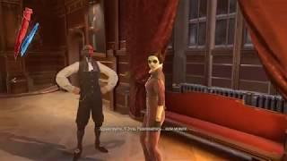 Dishonored 18 Прием леди Бойл