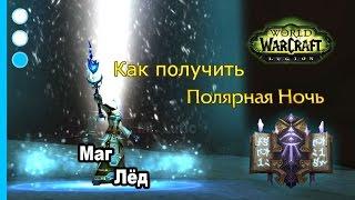 Как получить артефакт - Маг - Лёд - WoW: Legion