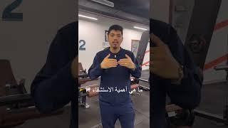 ما هو الاستشفاء الجسدي ؟ وما هي أهميته ؟ وما هي العوامل المساعدة للاستشفاء ؟؟