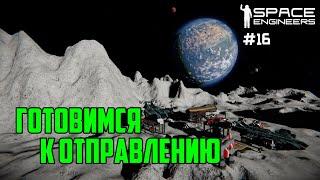 Прохождение Space Engineers ► Сценарий Solar System - #16 Готовимся к отправлению