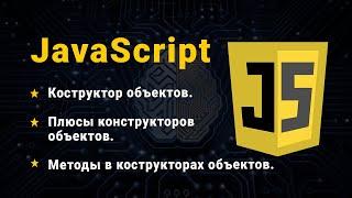 JavaScript. Объекты. Конструктор объектов.