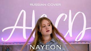 NAYEON "ABCD" | КАВЕР НА РУССКОМ | Russian cover by Anastee