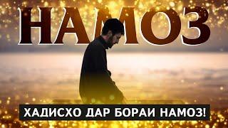 #10 ҲАДИСҲОИ ПАЙҒАМБАР (С.А.В) БО ЗАБОНИ ТОҶИКӢ