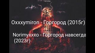 Oxxxymiron - Горгород/ Горгород навсегда