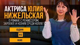 UTV. Один из нас. Актриса Юлия Нижельская о романе с режиссером, зарплате и кознях среди коллег