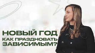 НОВЫЙ ГОД зависимых людей. Как провести праздники без последствий?