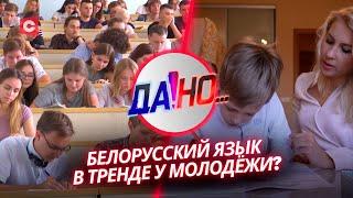 Белорусский – язык студентов? Насколько популярна родная мова | «Да!Но...»