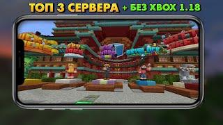 ТОП 3 СЕРВЕРА С МИНИ ИГРАМИ В МАЙНКРАФТ ПЕ 1.18 - БЕЗ XBOX (Minecraft bedrock)