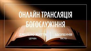 10.09.2023 Церква Джерело життя | Онлайн трансляція богослужіння