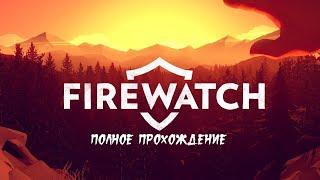 Firewatch PS4 ► Прохождение на русском ► Полное прохождение