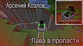 Арсений Козлов - Лава в пропасти (Официальный Minecraft клип)