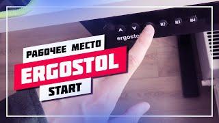 ‍ МОЕ РАБОЧЕЕ МЕСТО  ERGOSTOL START ОТЗЫВ И ОБЗОР