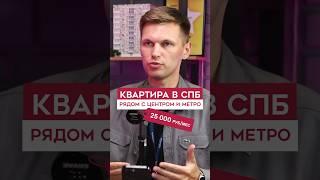 Купить квартиру в СПб 2024