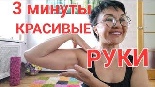 Дряблые руки Обвисшая кожа всего 3 минуты в день. Зарядка для рук с гантелями  красивые руки