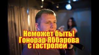 Яббаров похвастался гонораром с гастролей. Дом2 новости на 6 дней раньше