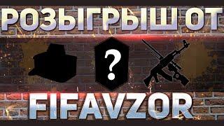 РОЗЫГРЫШ ОТ FIFAVZOR