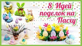 8 ИДЕЙ DIY Пасхальные поделки Пасха2023 Пасхальный декор своими руками Easter Craft ideas Easter2023