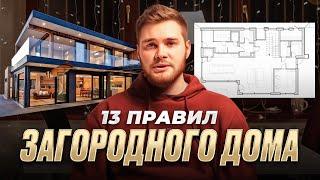 13 ПРИНЦИПОВ КОМФОРТНОЙ ПЛАНИРОВКИ ЗАГОРОДНОГО ДОМА.