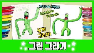 [레인보우프렌즈] 펄럭펄럭 그린 그리기!!/How to draw Green/그림공부/색칠공부/Rainbow Friends