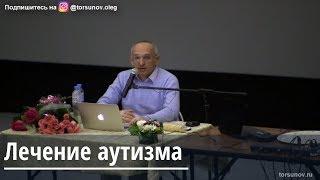 Торсунов О.Г.  Лечение аутизма