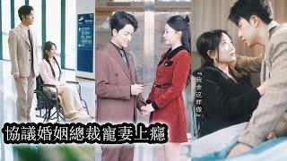 【完結】三年婚姻隨著她的白月光回來而結束，她提出離婚他毫不猶豫轉身離開，只當是多年感情餵了狗，當他轉身另娶她又哭著求他回心轉意！#虐恋