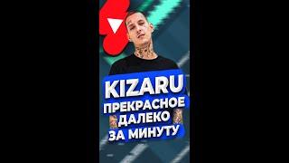 Как сделать бит Kizaru Prekrasnoe Daleko #Shorts