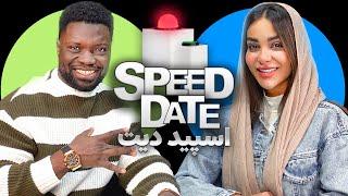 دیت پسر آفریقایی دختر ایرانی ‍️اسپید دیت  🩷SPEED DATE