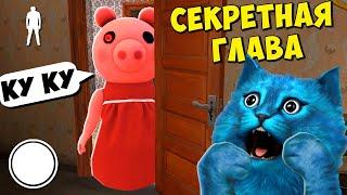 СЕКРЕТ ПИГГИ в ТАЙНОМ ДОМЕ ГЛАВА 9 ДЕЛАЮ КОНЦОВКУ ПРОТИВ СВИНИНЫ PIGGY КОТЁНОК ЛАЙК