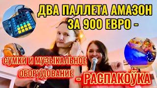 ДВА ПАЛЛЕТА АМАЗОН ЗА 900 ЕВРО - СУМКИ И МУЗЫКАЛЬНОЕ ОБОРУДОВАНИЕ - РАСПАКОЎКА