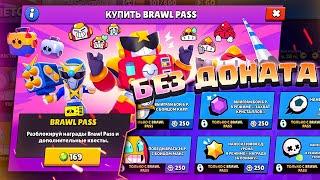 КУПИЛ 2 СЕЗОН ПОДРЯД БРАВЛ ПАСС БЕЗ КОПЕЙКИ ДОНАТА - БОМЖ МАЖОРИТ! | BRAWL STARS