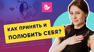 Как принять и полюбить себя?