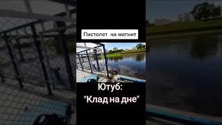 Поисковый Магнит вытащил ПИСТОЛЕТ #криминал #поисковыймагнит #вытащил #оружие #search #подпишись