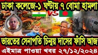 বাংলা খবর Desh tv 71 Bangla News 26 December 2024 l Bangladesh  news update news। Ajker Bangla News