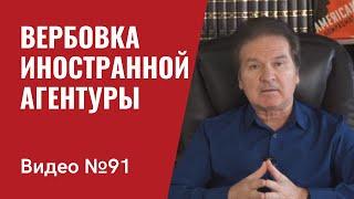 Вербовка иностранной агентуры  / Как это делается в реальной жизни / часть I /Видео № 91