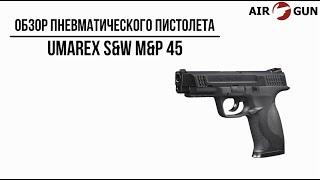 Пневматический пистолет Umarex S&W M&P 45 4,5 мм