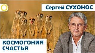 СЕРГЕЙ СУХОНОС. ФОРМУЛА СЧАСТЬЯ. 12.10.2019 #РАССВЕТ