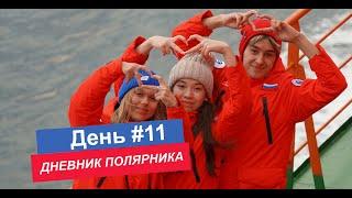 ДНЕВНИК ПОЛЯРНИКА / день 11 Возвращение в Мурманск